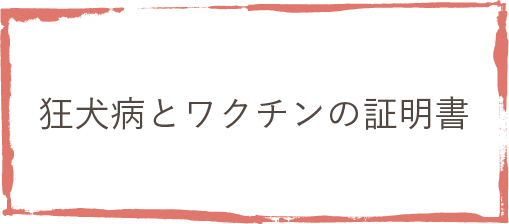 狂犬病とワクチンの証明書